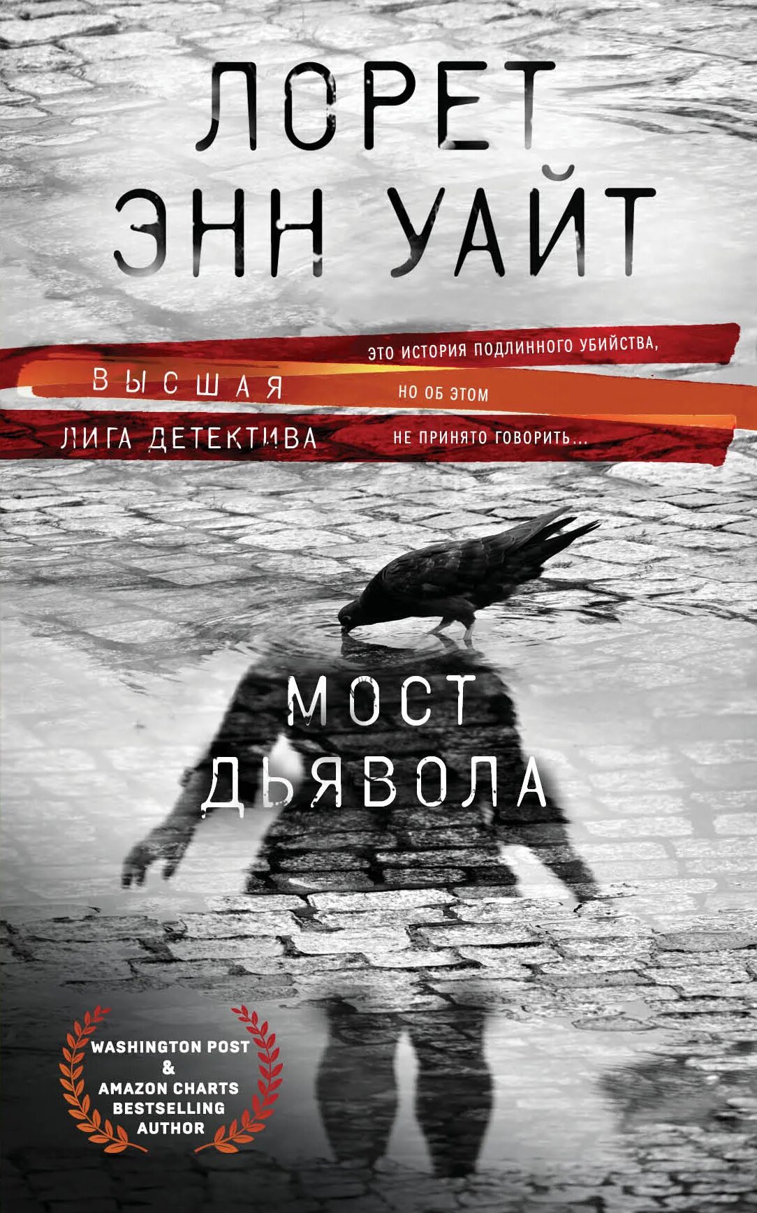 Мост книга отзывы. Лорен Энн Уайт мост дьявола. Уайт Лорет Энн "мост дьявола". Мост дьявола книга Лорет Энн. Лорет Энн Уайт книги.