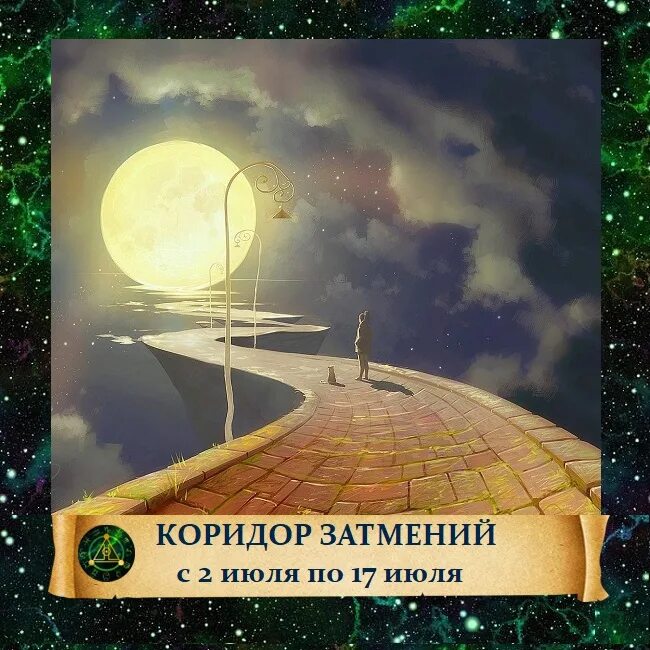 Коридор затмений. Открытка коридор затмений. Кармический коридор затмений. Коридор затмений прикол. Кармический коридор в марте