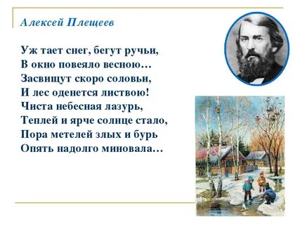 Стих плещеева уж тает снег