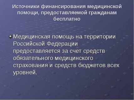 Медицинской помощи за счет средств