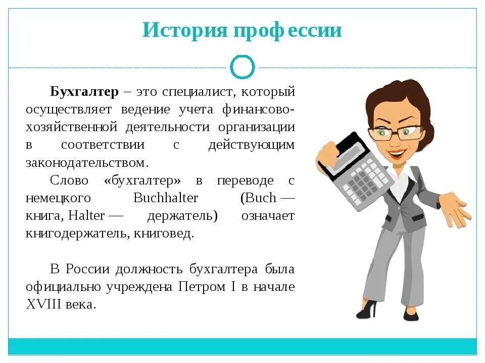 Научная статья профессия. Профессия бухгалтер. профессия бухгалтер описание. профессия бухгалтер презентация. моя будущая профессия бухгалтер.