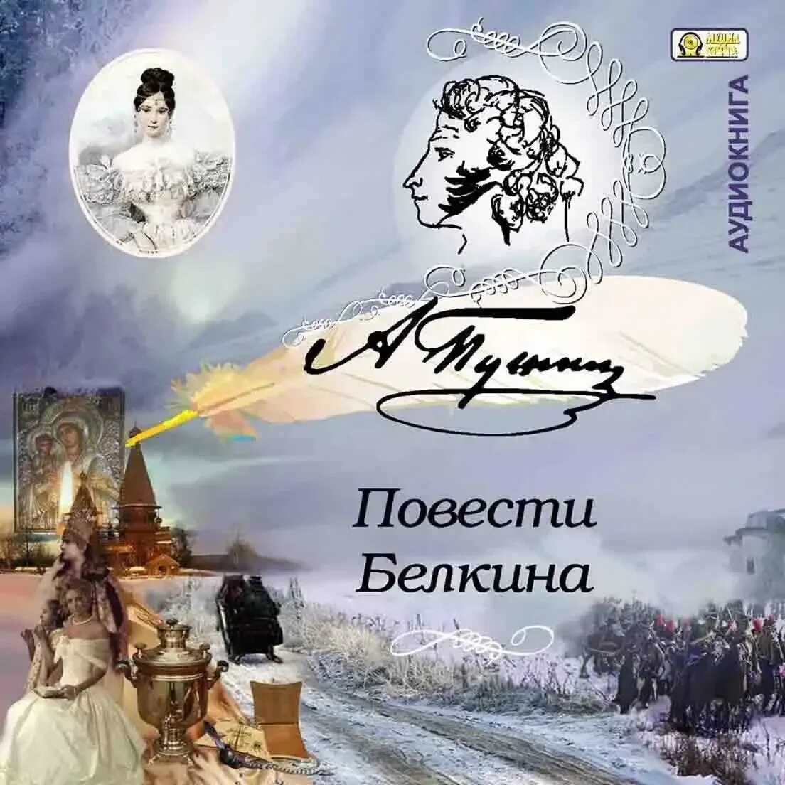 Обложка повести Белкина Пушкина. Повести Белкина обложка книги. 7 повесть белкина