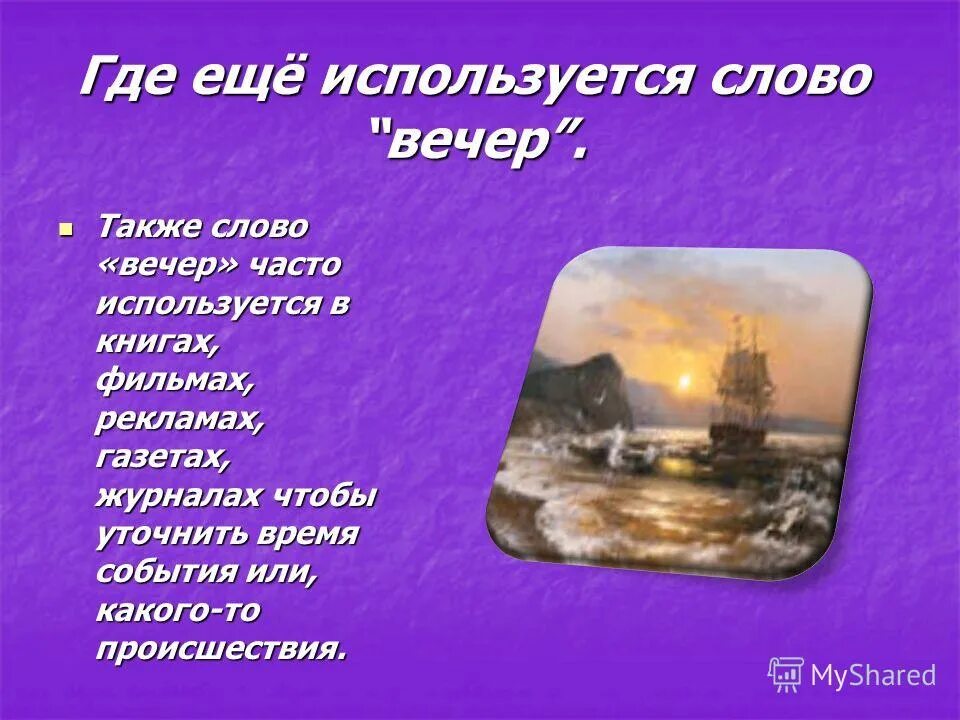 Вечер слово. Предложения на тему вечером. Текст на тему вечер.