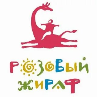 Розовый жираф