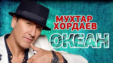 Мухтар хордаев