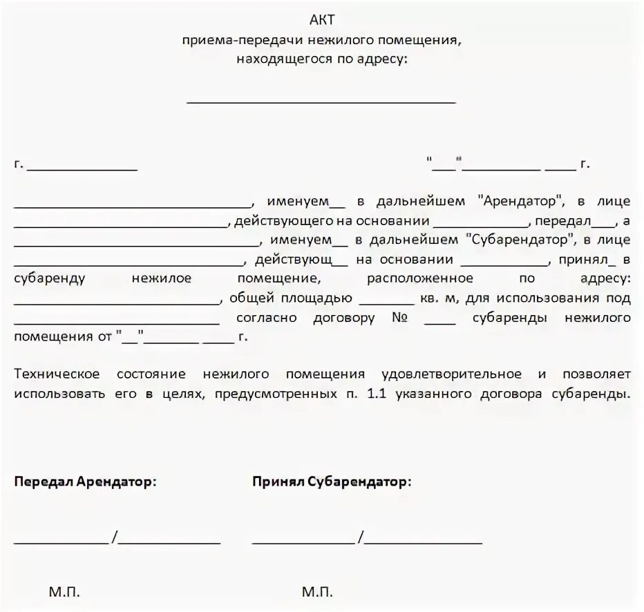 Акт приема передачи помещения образец. Акт приема передачи нежилого помещения. Форма акт приема передачи нежилого помещения. Акту приема-сдачи нежилого помещения. Акт приема передачи дду как выглядит