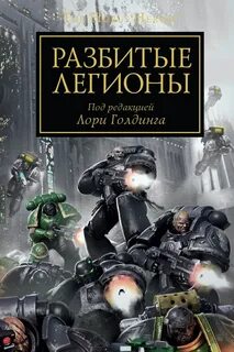Легион книга вархаммер