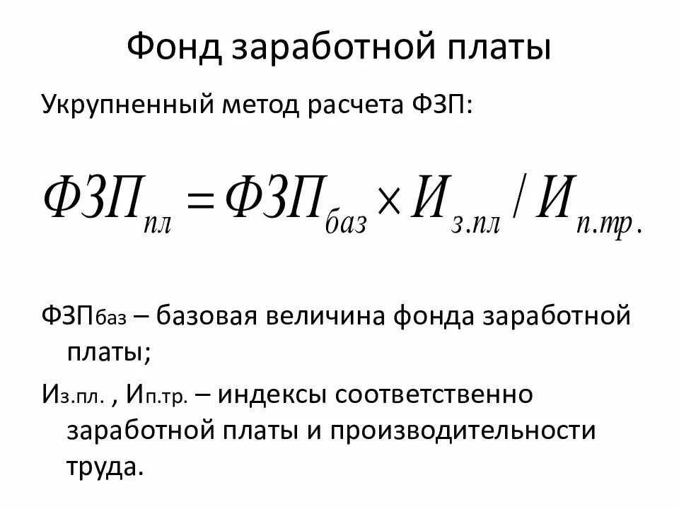 Методы расчёта фонда оплаты труда. Годовой фонд оплаты труда работников формула. Формула вычисления фонда заработной платы. Формула расчета общего фонда заработной платы.