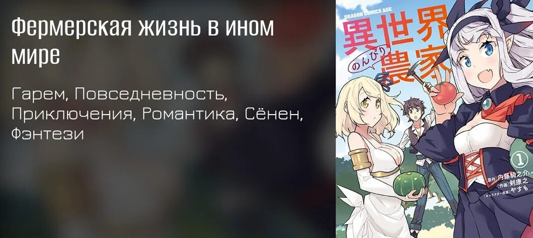 Жизнь в ином мире читать. Аниме фермерская жизнь в ином мире. фермерская жизнь в ином мире хентай. манга новая жизнь в мире зверей.