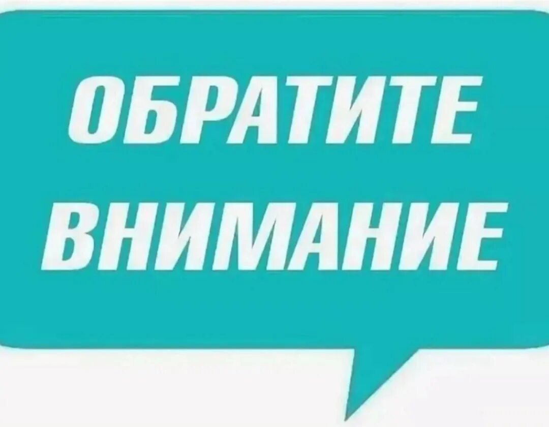 Обращать внимание на несколько. Обратите внимание. внимание. обратите внимание надпись. обратите внимание картинка.