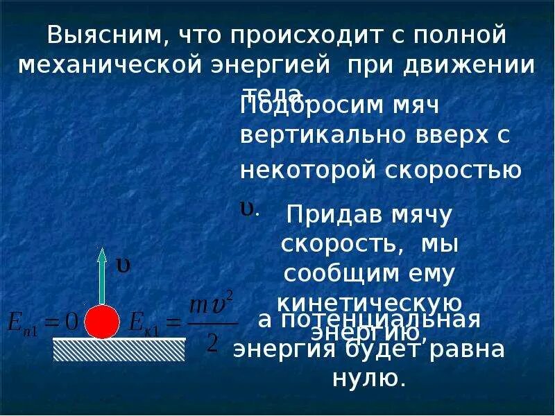 Механическая энергия. Формула полной энергии в физике. Закон сохранения механической энергии. Понятие механической энергии. Энергия возникает в результате