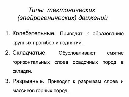 Определите вид тектонического движения