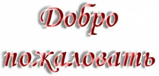 Добро пожаловать подключить. Надпись добро пожаловать. добро пожаловать надпись красивая. добро пожаловать на прозрачном фоне. добро пожаловать анимация.