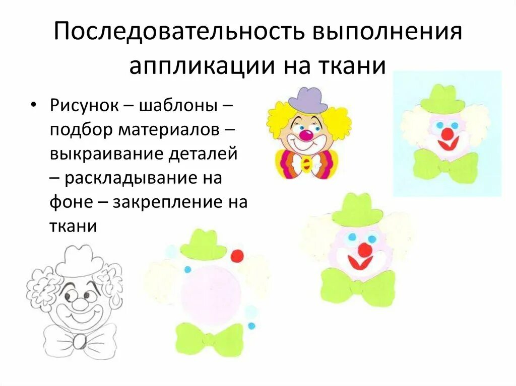 Последовательность выполнения изделия в технике аппликации. Порядок выполнения аппликации. последовательность выполнения аппликации из ткани. последовательность выполнения аппликации из бумаги. алгоритм выполнения аппликации.
