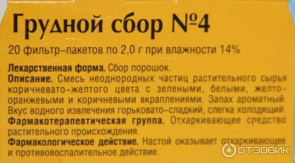 Сбор 4 инструкция по применению. Грудной сбор при кашле. грудной сбор 4. сбор 4 от кашля. грудной сбор 4 отхаркивающее средство.