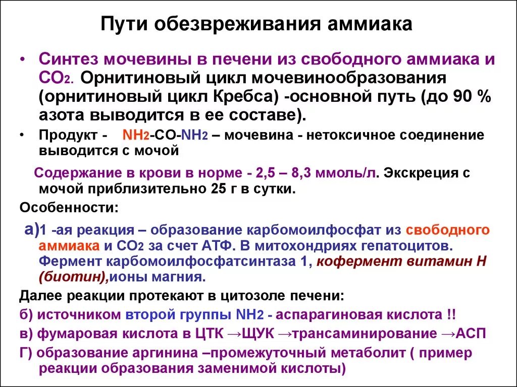 Пути образования аммиака биохимия реакции. Пути обезвреживания аммиака биохимия. Основного процесса обезвреживания аммиака в печени. Общий анализ путей обезвреживания аммиака.. В печени обезвреживаются вещества