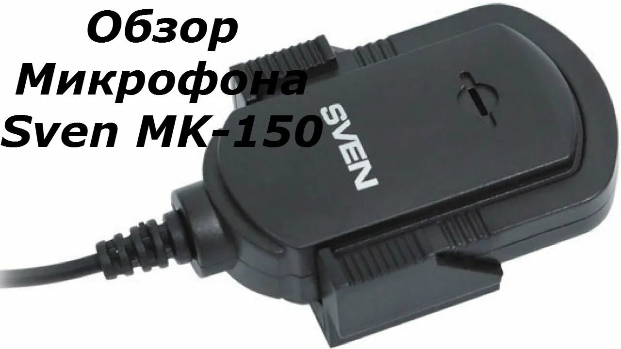 Микрофон sven mk 150. Sven mk-100 микрофон петличный. микрофон для пк sven mk-150.