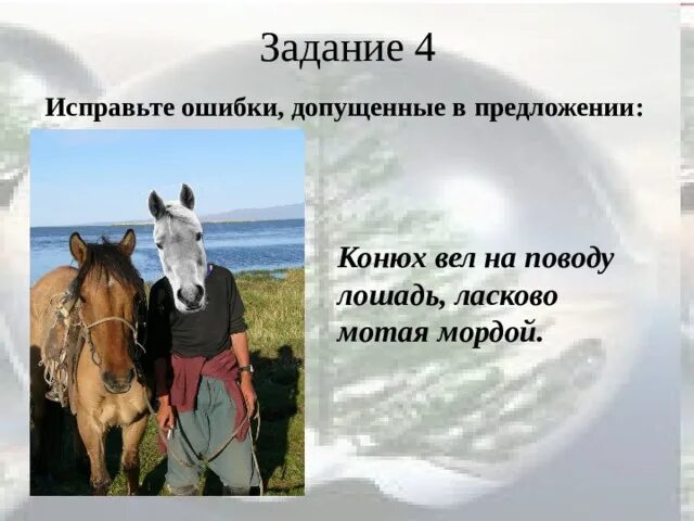 Он коней повел шажком в каком городе. Он коней повел шажком в каком городе
