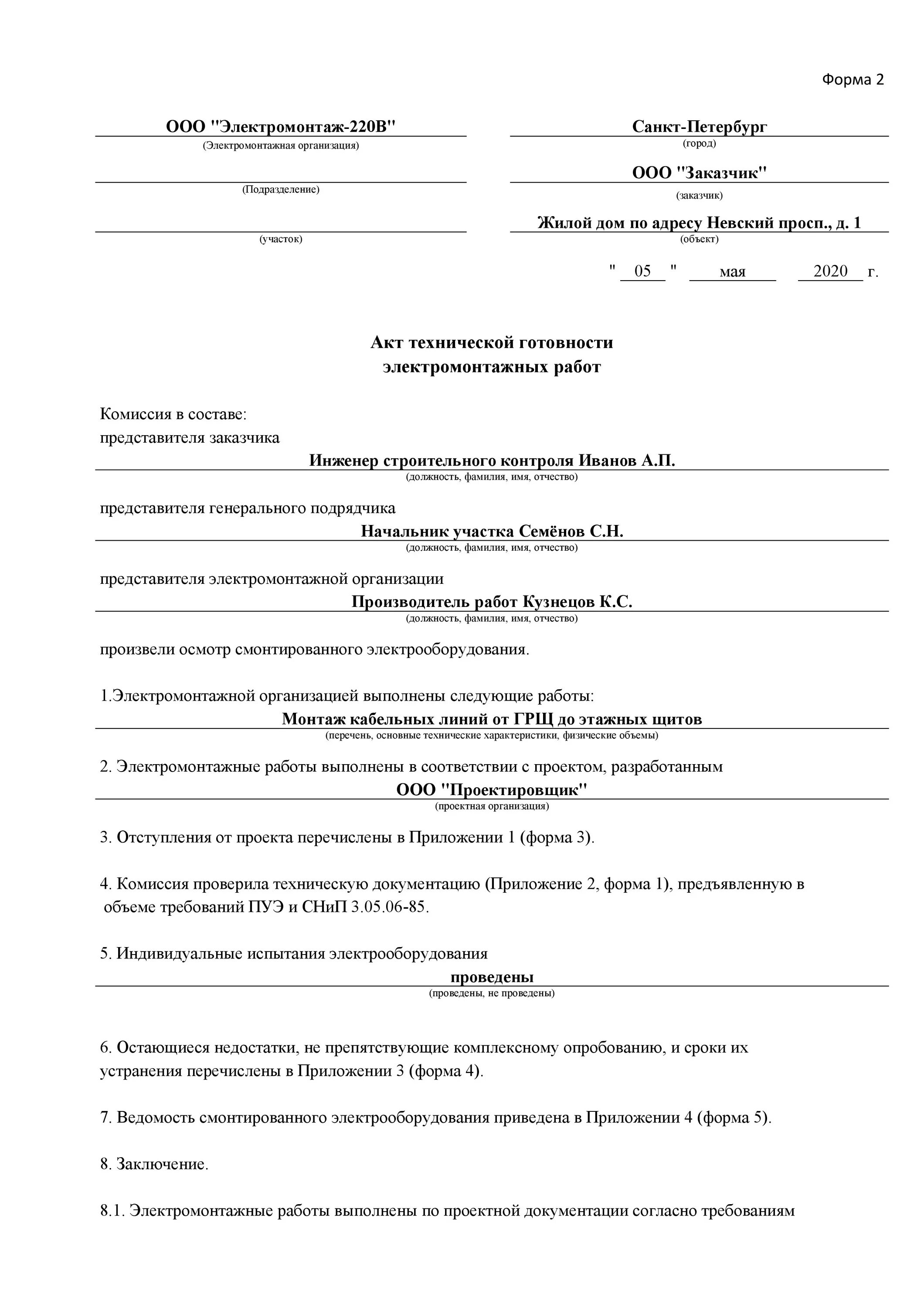 Акт технических работ образец. Акт технической готовности форма 2. форма акта технической готовности электромонтажных работ.