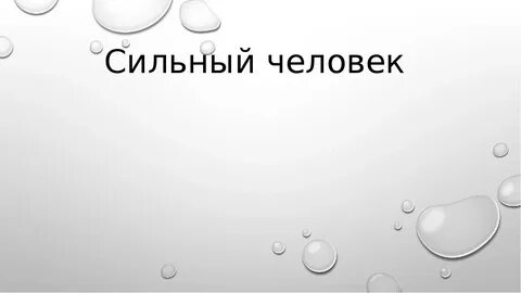 Силен презентация