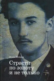 Флеров д г