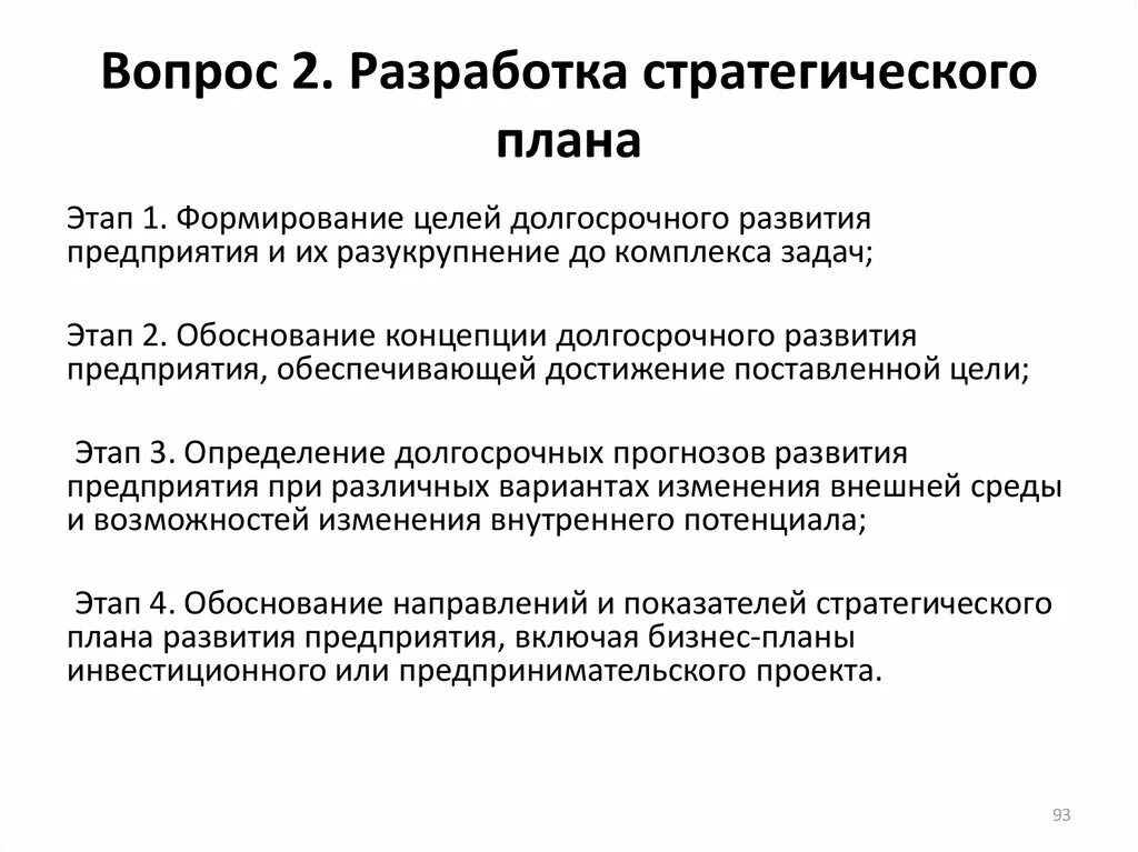 Долгосрочные цели. Требования к разработке стратегического плана. Долгосрочные цели предприятия. Долгосрочная цель развития.