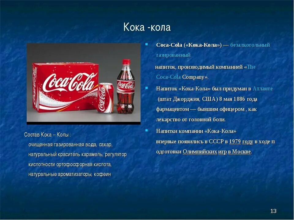 Кока значение слова. Состав Кока колы. Coca Cola презентация компании. Состав Кока колы на этикетке. Из чего состоит Coca-Cola.