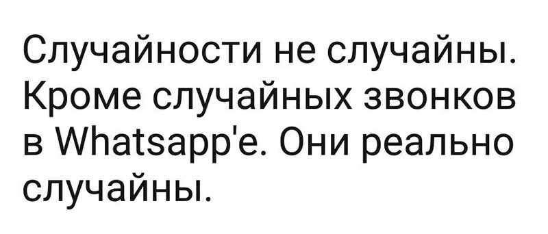 Вызов случайно. Случайности не случайны. случайно позвонила. рандомные звонки. случайности не случайны вк.