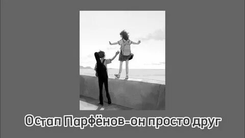 Я просто друг для той текст песни