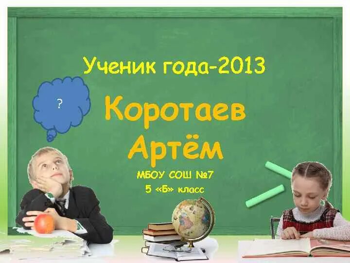 Ученик года второй класс. Презентация ученик года. Лучший ученик года презентация. Ученик для презентации. Презентация ученик года 2 класс.