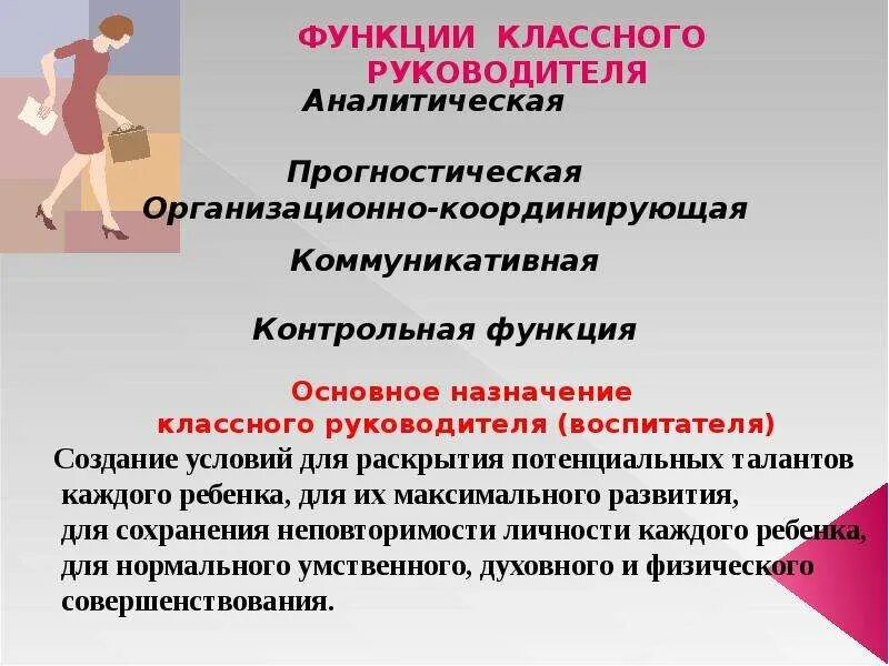 Учитель выполняющий функции классного руководителя. Функции классного руководителя. прогностическая функция классного руководителя. аналитическая функция классного руководителя. организационно координирующая функция классного руководителя.