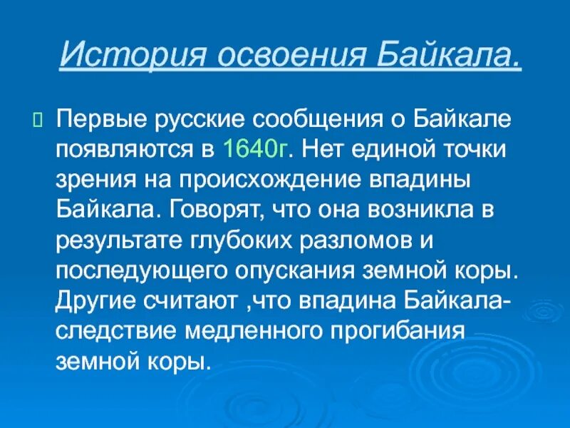 История освоения Байкала. Первые сообщения о Байкале появляются в. История освоения Иркутской области. История освоения Иркутской области кратко.