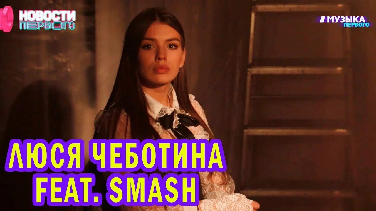 Ты видела в глазах печаль люся чеботина. Люся Чеботина. Smash ft Люся Чеботина. Люся Чеботина feat. Люся Чеботина клипы.