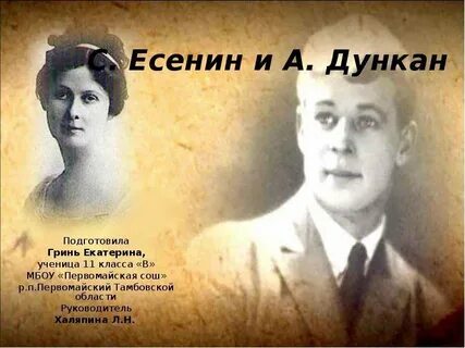 Есенин и дункан разница