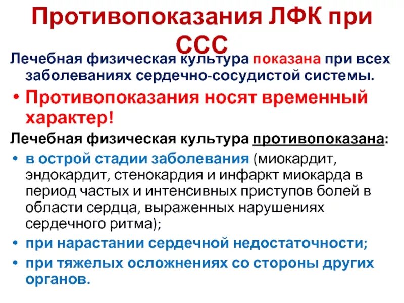 Противопоказанием к назначению лфк является. Основные задачи лфк при заболеваниях сердечно-сосудистой системы. противопоказания к лфк при сердечно-сосудистых заболеваниях. задачи лфк при заболевании ссс. лфк при заболеваниях ссс показания.