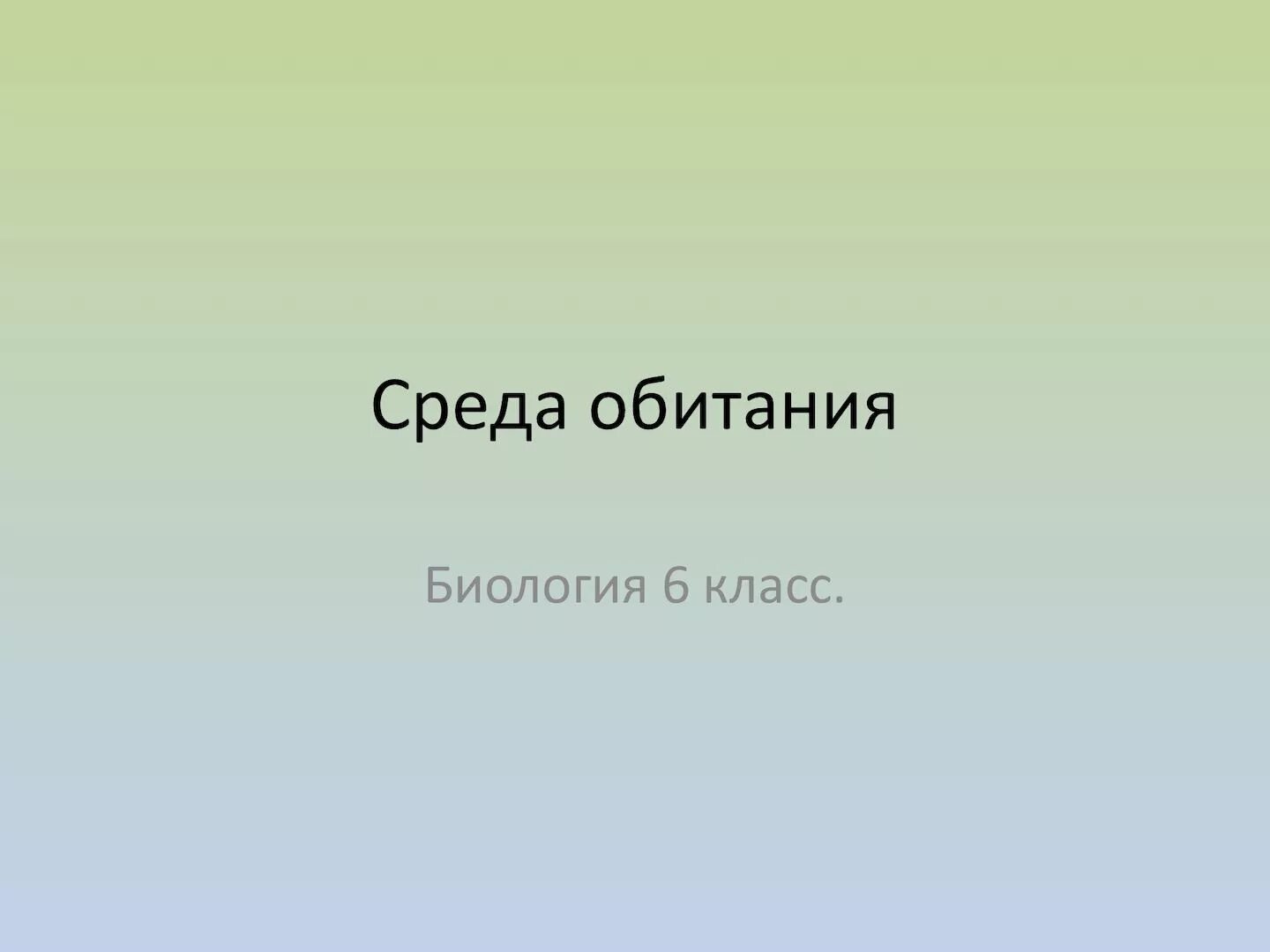 Что такое среда обитания биология 7. Среда обитания это в биологии. Среда обитания 6 класс биология. Среда.обитания биллшшоия 6.класс. Среда обитания 1 класс биология.