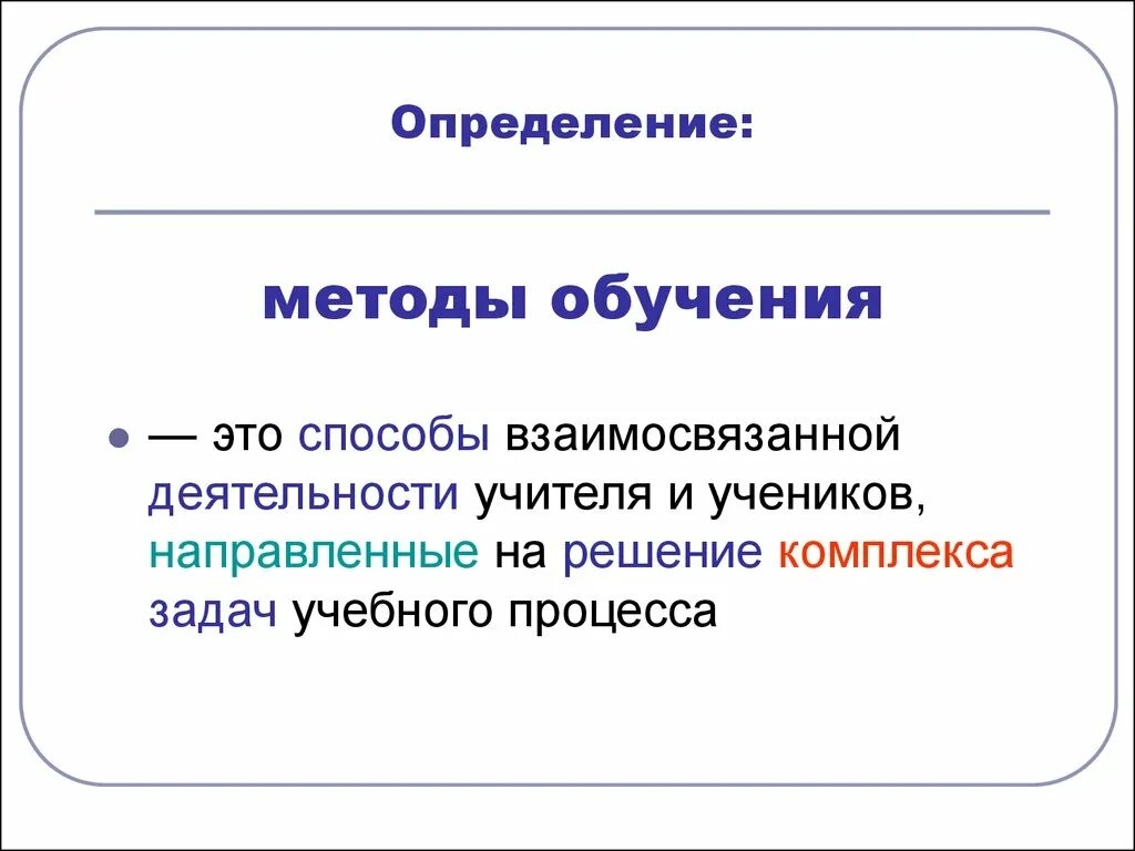 Обучение в педагогике. Методы обучения это в педагогике определение. Методика обучения это в педагогике определение. Метод обучения это в педагогике. Метод обучения это в педагогике определение.