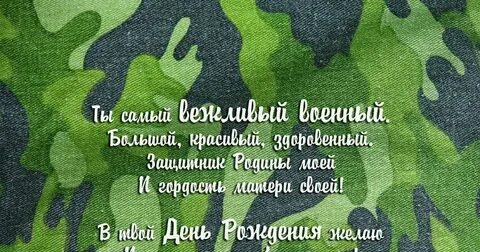 С днем рождения сыну на войну
