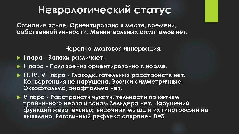 Оценка неврологического статуса. Неврологический статус сознание. Разбор клинического случая. Неврологический статус описание. Оценка менингеальных симптомов в истории болезни.