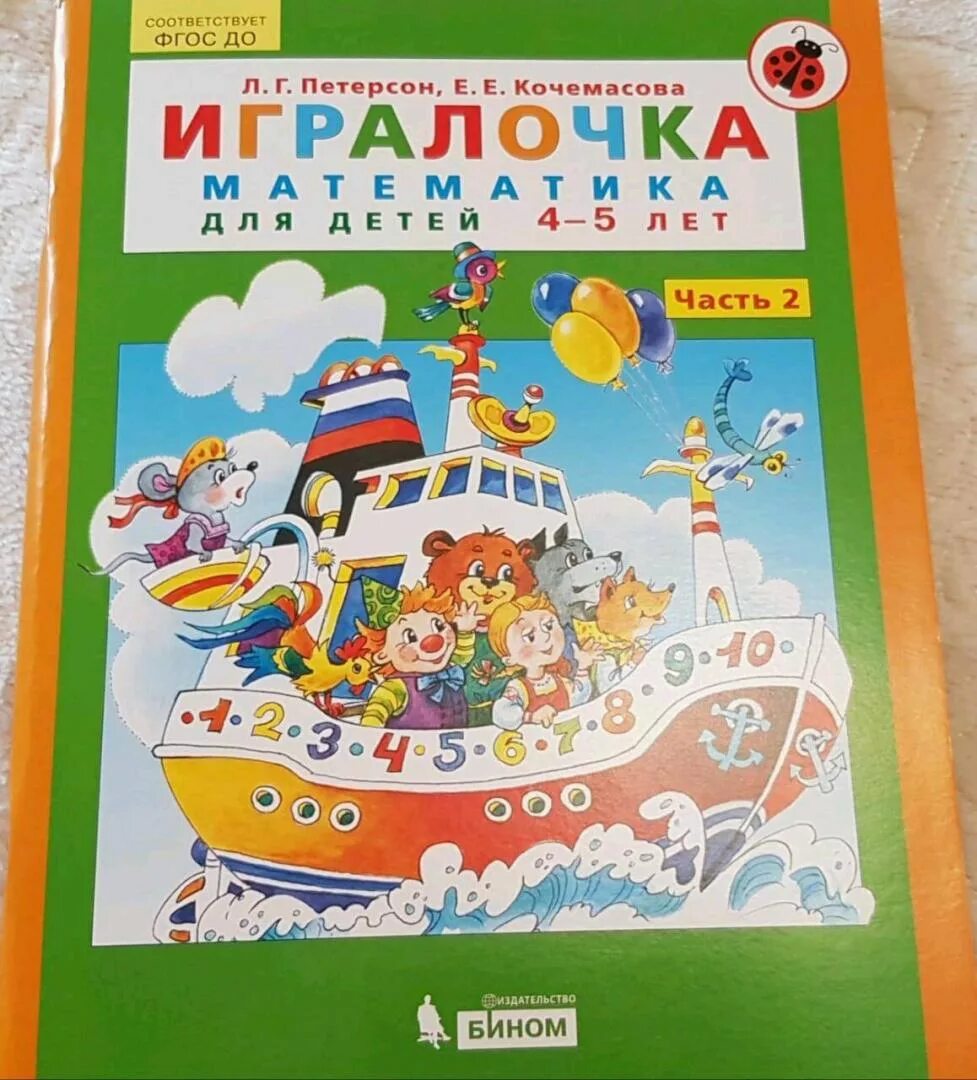 Тетрадь ИГРАЛОЧКА Петерсон 4-5 лет. ИГРАЛОЧКА Кочемасова 4-5. Петерсон математика ИГРАЛОЧКА 4-5. ИГРАЛОЧКА Петерсон 4-5 лет часть 2.