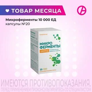 Микроферменты