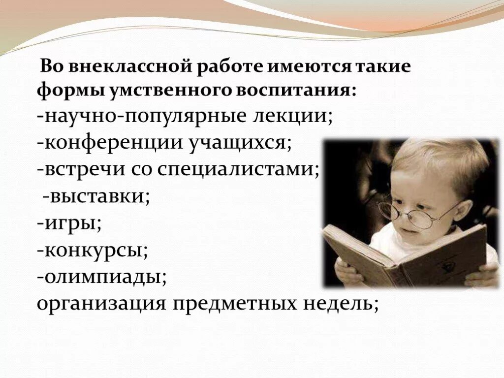 Форма интеллектуального развития. Формы умственного воспитания. Умственное воспитание методы и приемы. Формы умственного воспитания школьников. Формы методы средства умственного воспитания.