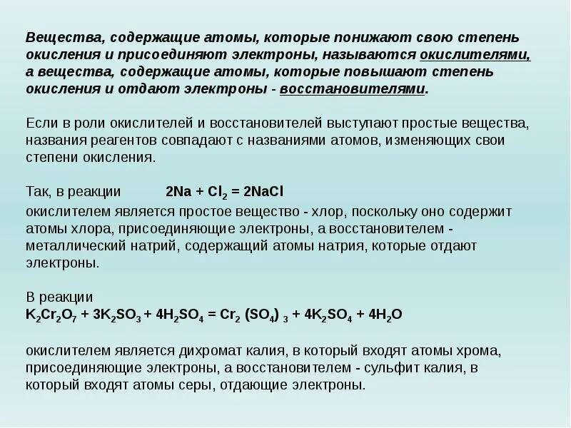 В ходе химических реакций атомы. Степень окисления окислителя. Восстановитель и окислитель степень окисления. Понижает свою степень окисления. Повышение степени окисления.