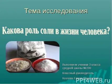 Роль соли в жизни растений