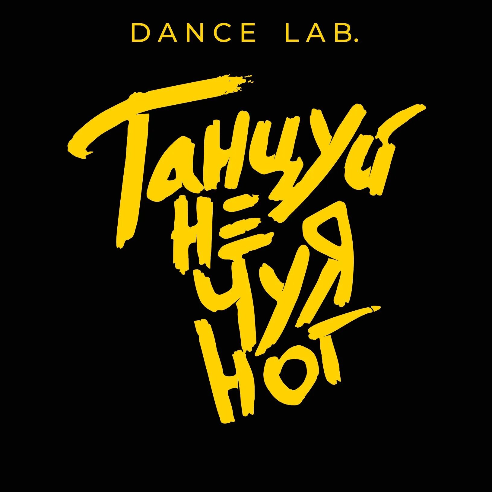 Не чуя ног не толст. Дэнс Лаб. Dance_Lab_Relizzz. Logo Lab Dance. ВКОНТАКТЕ реклама данс Лаб.