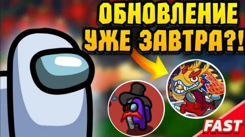 Амонг ас обновление