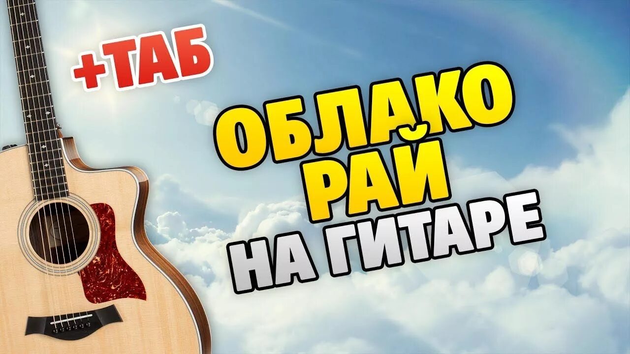Облако рай песня гитара. Облако рай. гитара в облаках. рай для гитаристов. облако рай ноты для гитары.