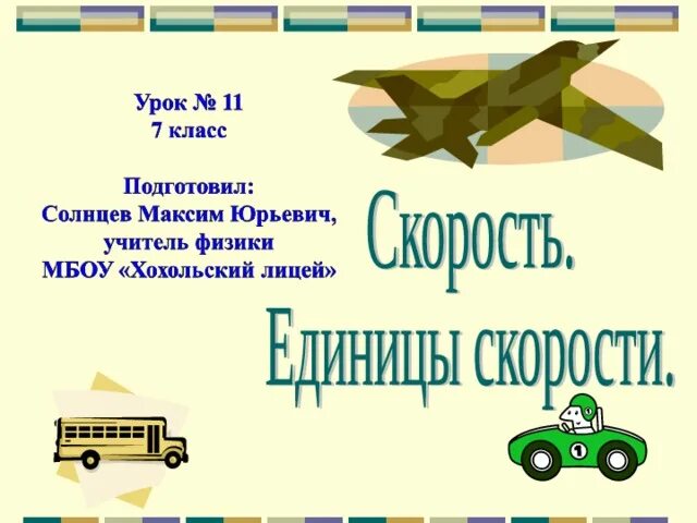 Единицы измерения скорости в физике. Скорость физика 7 класс презентация. Темы для презентации скорость. Скорость единицы скорости физика 7 класс презентация. Единицы измерения скорости в физике.