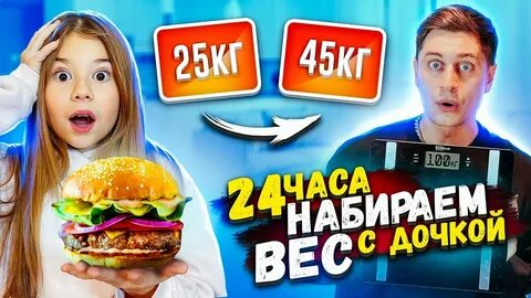 Кто быстрее потолстеет за 24 часа