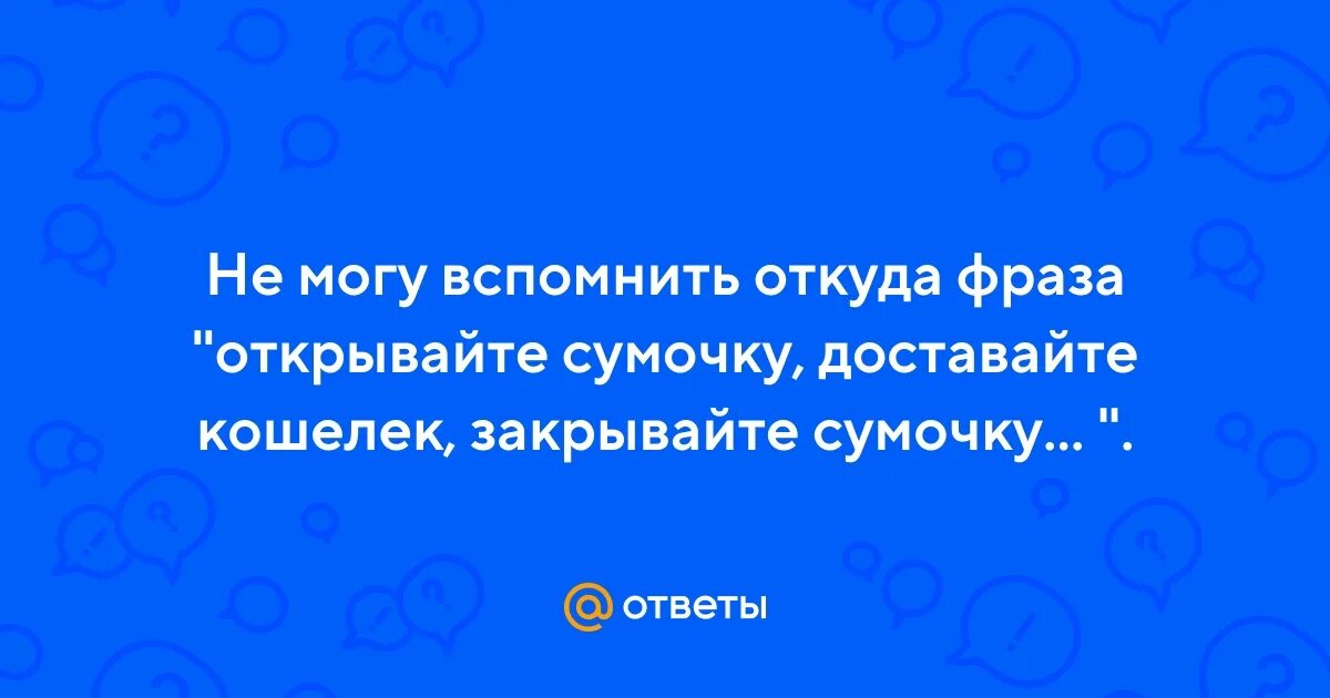 Открыл кошелку достал